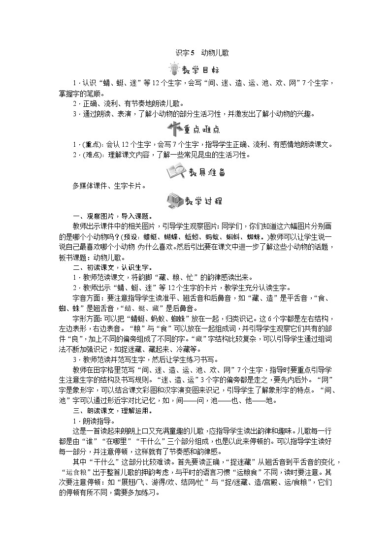 部编版语文一年级下册识字5　动物儿歌教案第1页