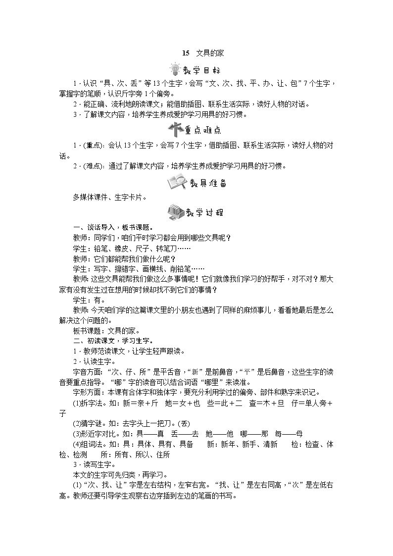 部编版语文一年级下册15　文具的家教案01