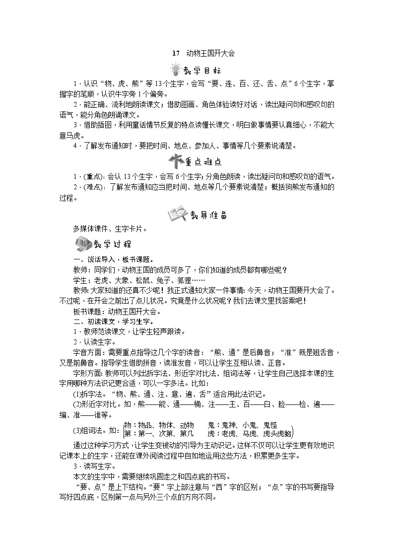 部编版语文一年级下册17　动物王国开大会教案01