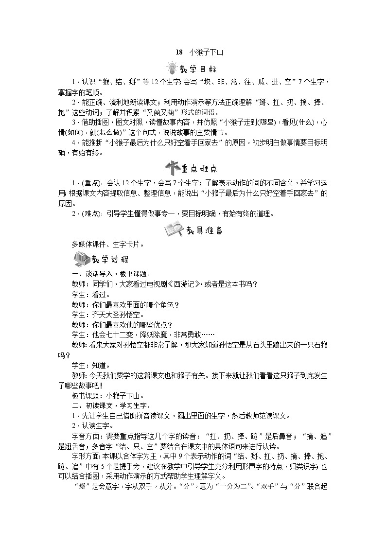 部编版语文一年级下册18　小猴子下山教案第1页