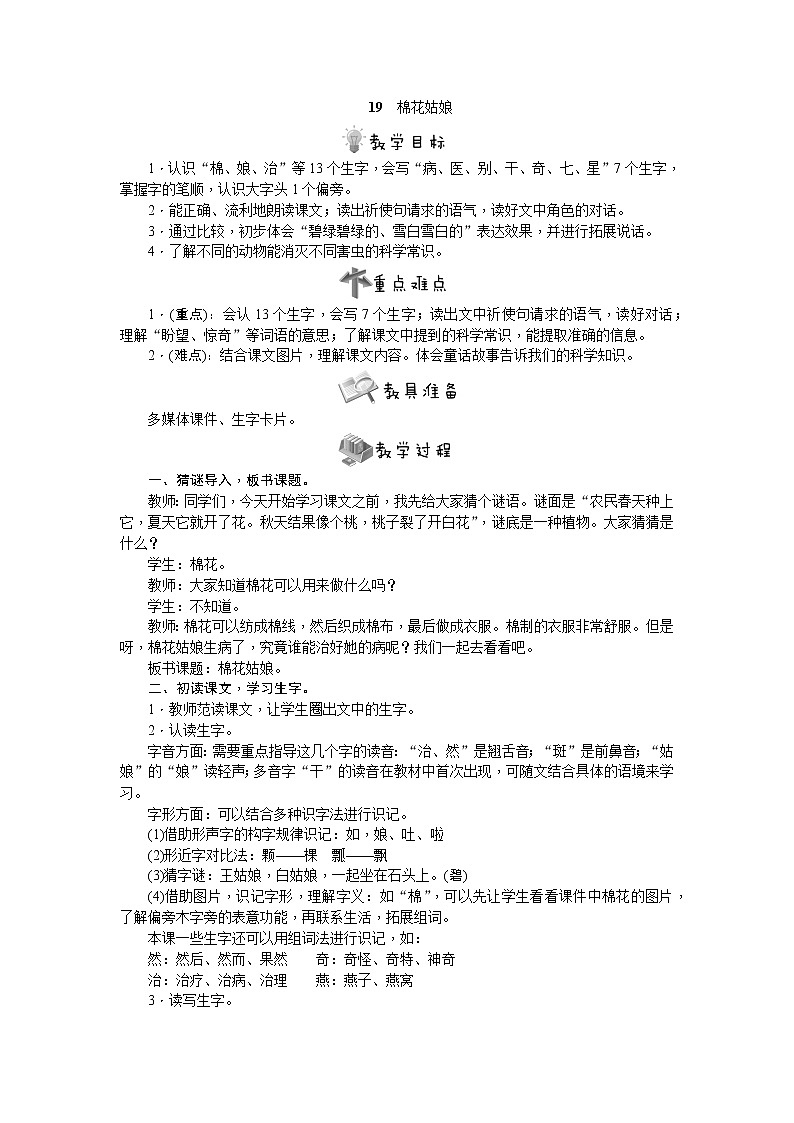 部编版语文一年级下册19　棉花姑娘教案01