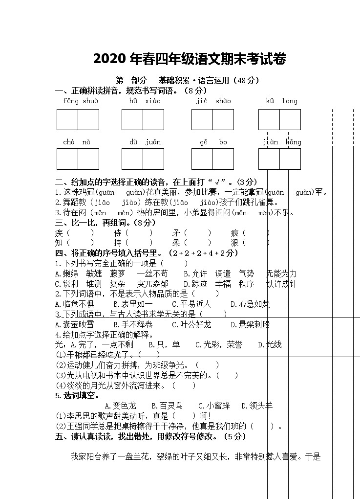 部编版语文四年级下册期末试卷第1页