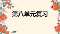 小学语文人教部编版六年级上册第八单元单元综合与测试复习ppt课件