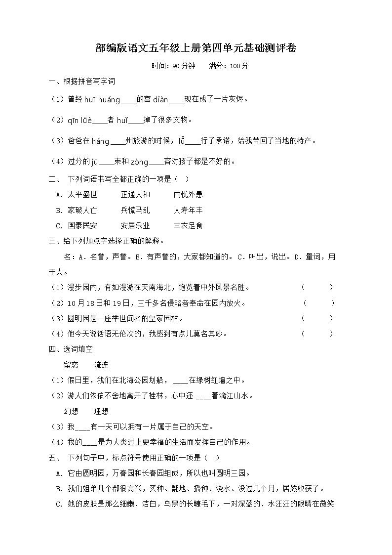 部编版语文五年级上册第四单元基础测评卷（含答案）第1页