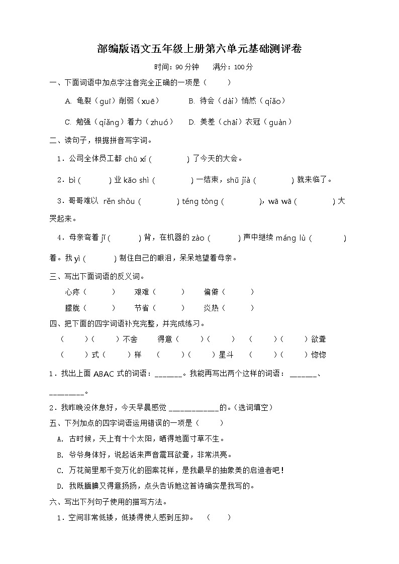 部编版语文五年级上册第六单元基础测评卷（含答案）01