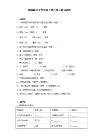 小学语文人教部编版四年级上册第八单元单元综合与测试当堂达标检测题