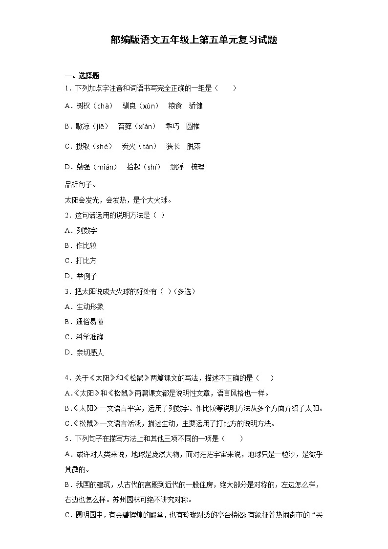 部编版语文五年级上第五单元复习试题第1页