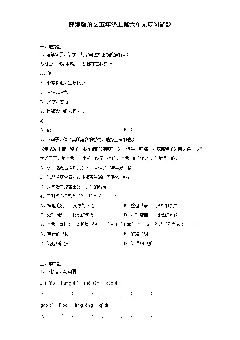 部编版语文五年级上第六单元复习试题第1页