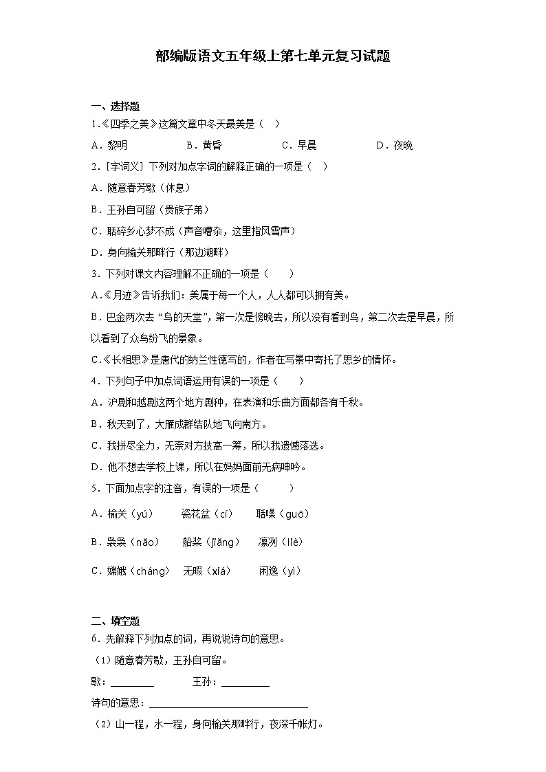 部编版语文五年级上第七单元复习试题第1页