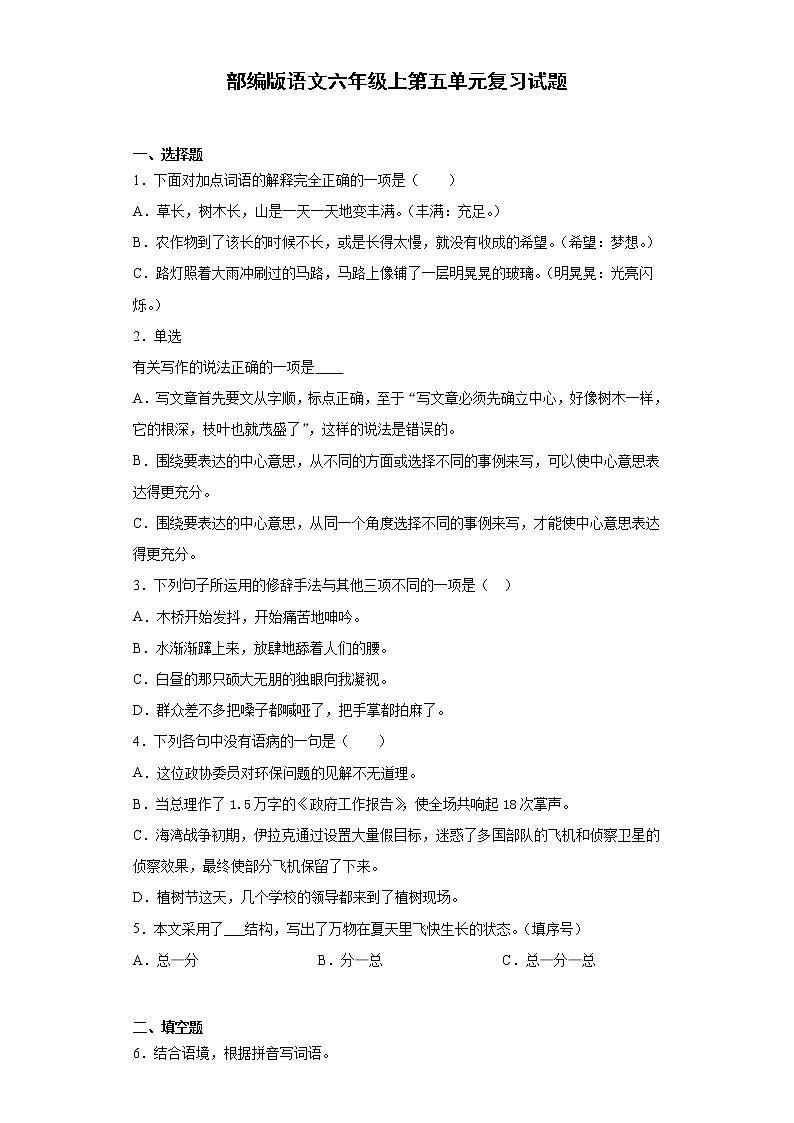 部编版语文六年级上第五单元复习试题第1页