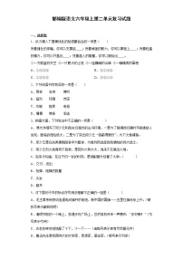 小学语文人教部编版六年级上册第二单元单元综合与测试课后作业题