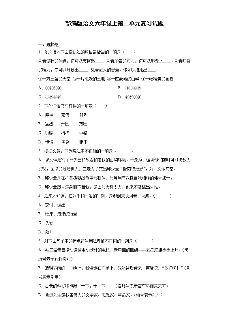 部编版语文六年级上第二单元复习试题第1页