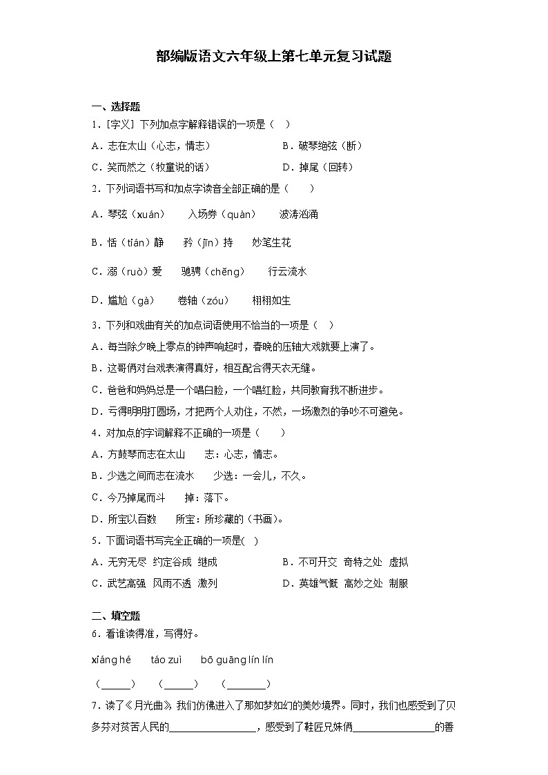 部编版语文六年级上第七单元复习试题第1页
