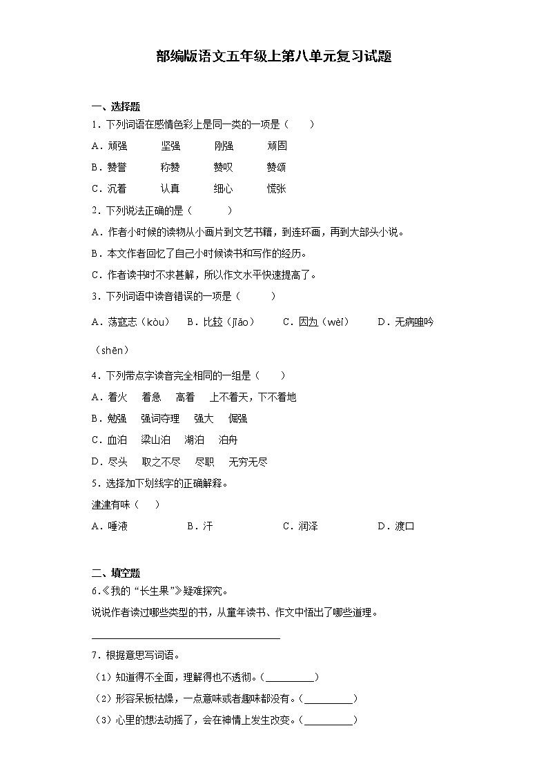 部编版语文五年级上第八单元复习试题第1页
