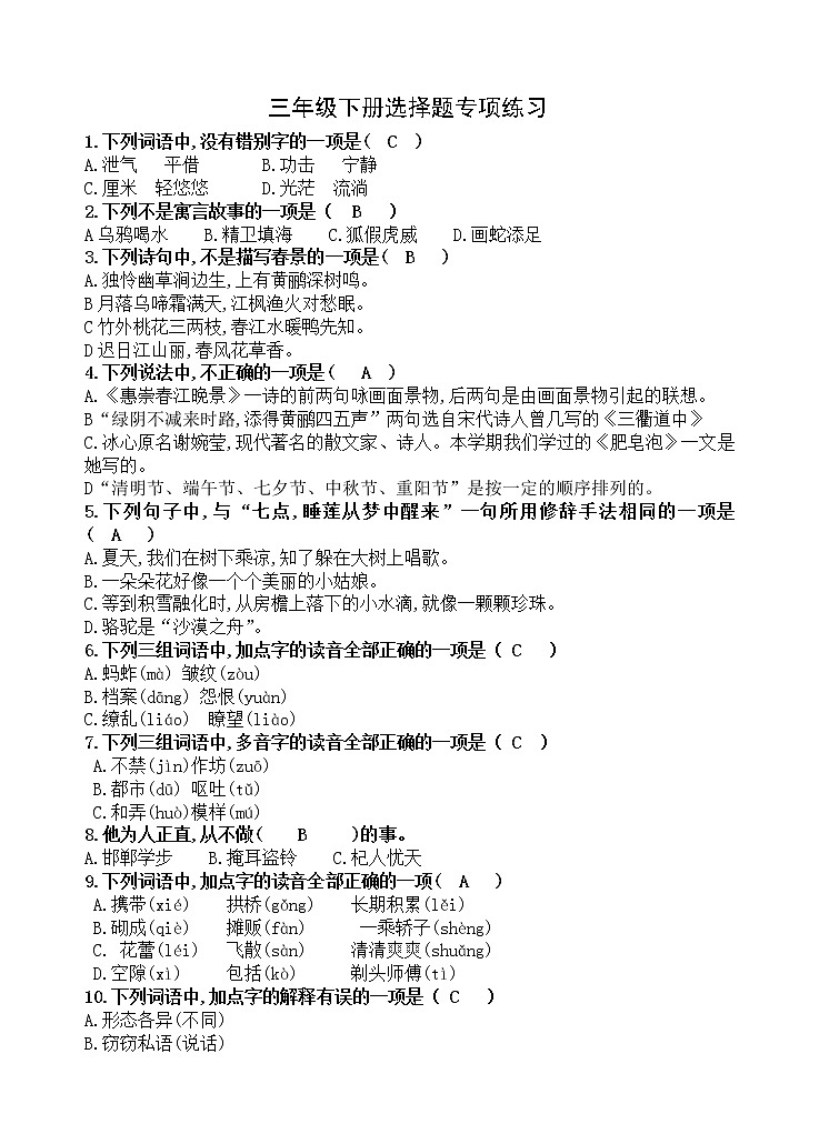 部编版语文三年级下册选择题专项练习（含答案）01