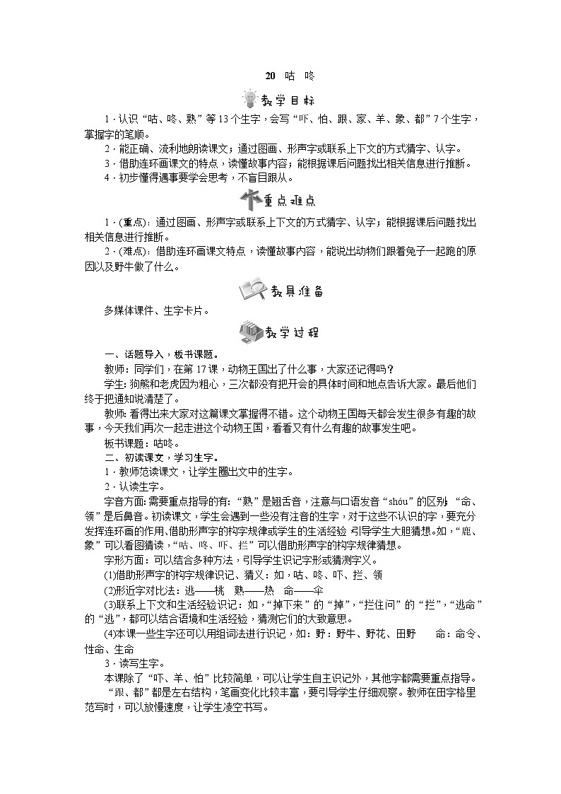 部编版语文一年级下册20　咕　咚教案第1页