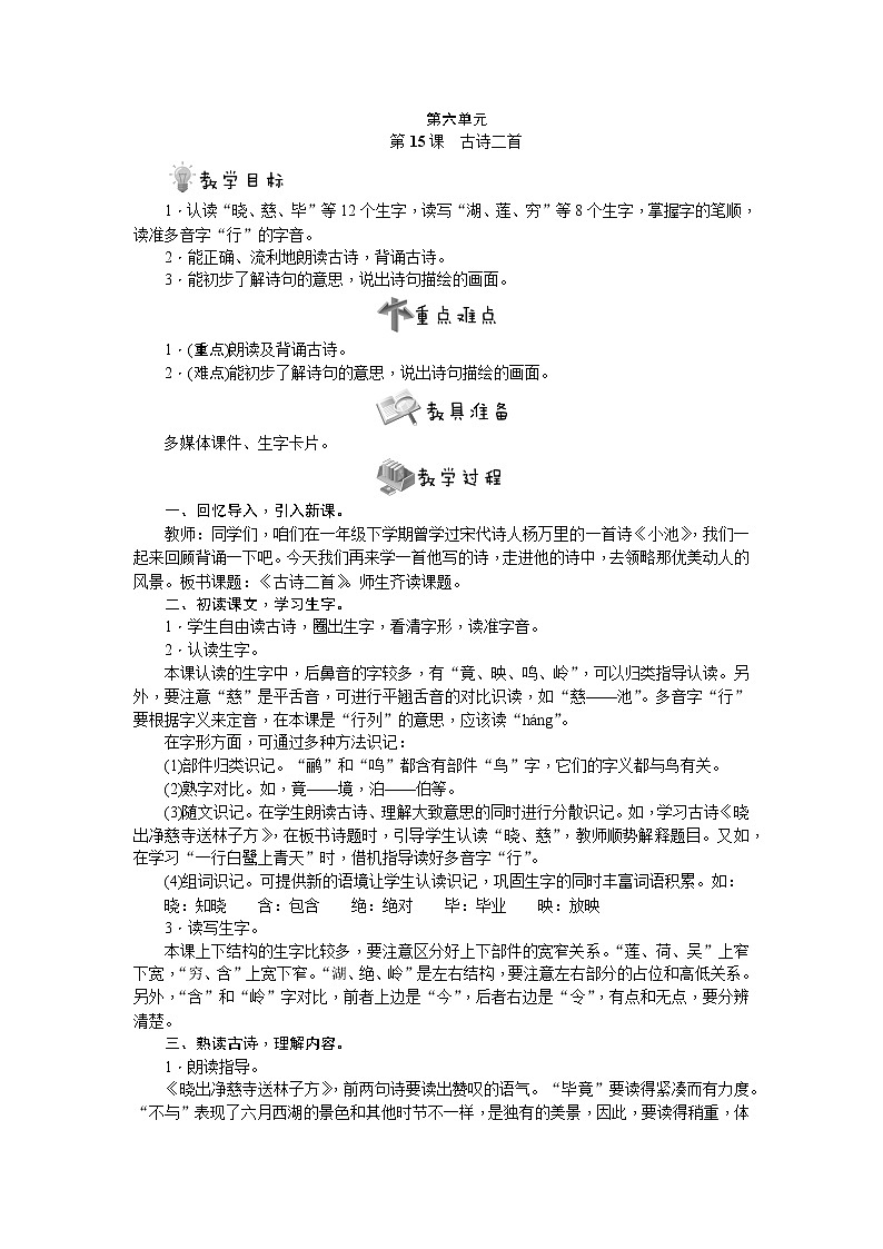 部编版语文二年级下册第15课　古诗二首教案第1页