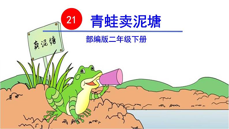 21、青蛙卖泥塘　优质课件（无音频素材）02