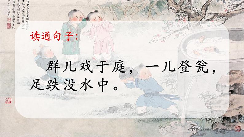 部编版三年级上册《司马光》公开课PPT课件PPT07