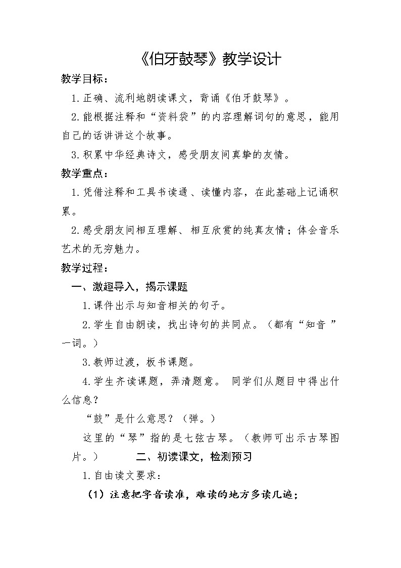 《伯牙鼓琴》教学设计01