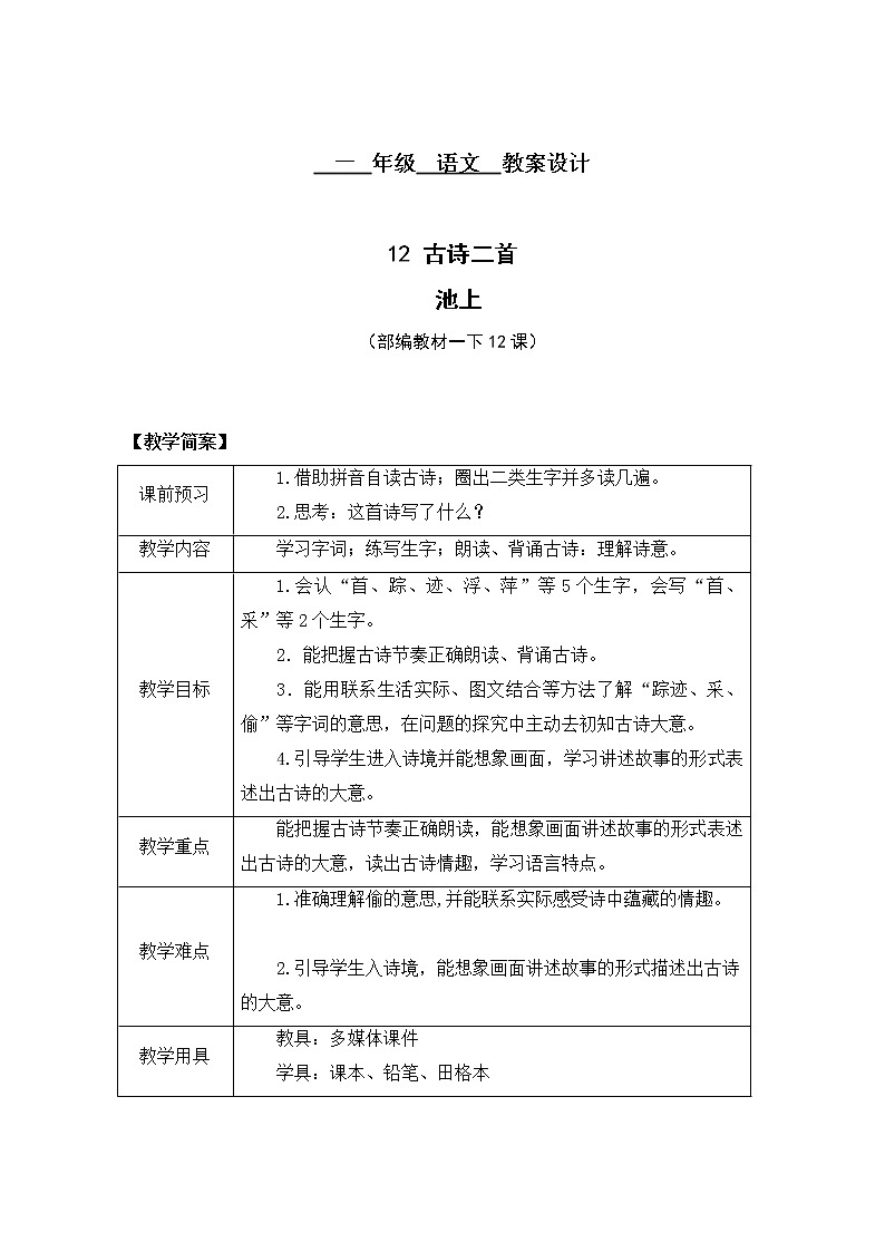 一 年级语文教案设计 池上01