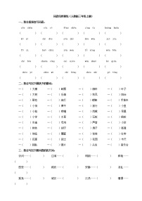 人教部编版三年级上册词语专项复习题及答案