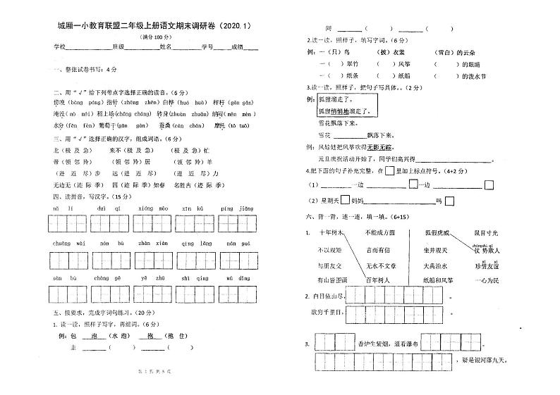 二年级语文上册试题 - 城厢一小教育联盟期末调研卷（江苏苏州2019-2020学年真卷） pdf版 无答案 部编版第1页