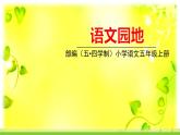 五四制五年級語文上冊 第一單元 語文園地 PPT課件
