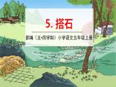 五四制五年級語文上冊 第二單元 第5課搭石 PPT課件
