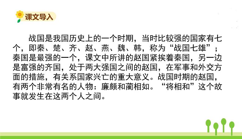五四制五年级语文上册 第二单元 第6课将相和 PPT课件02