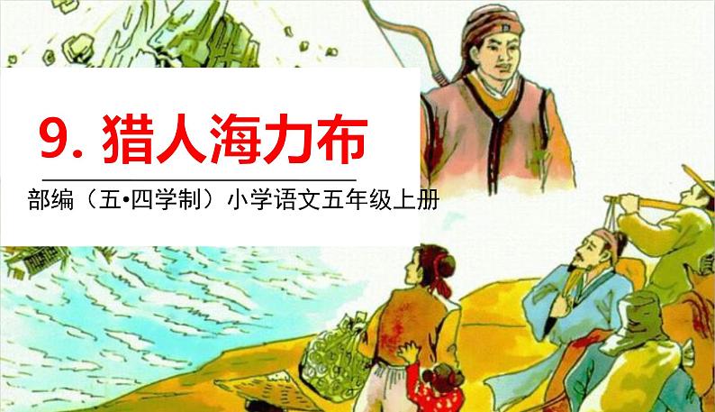 9猎人海力布第1页