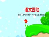 五四制五年級(jí)語文上冊(cè) 第三單元 語文園地 PPT課件