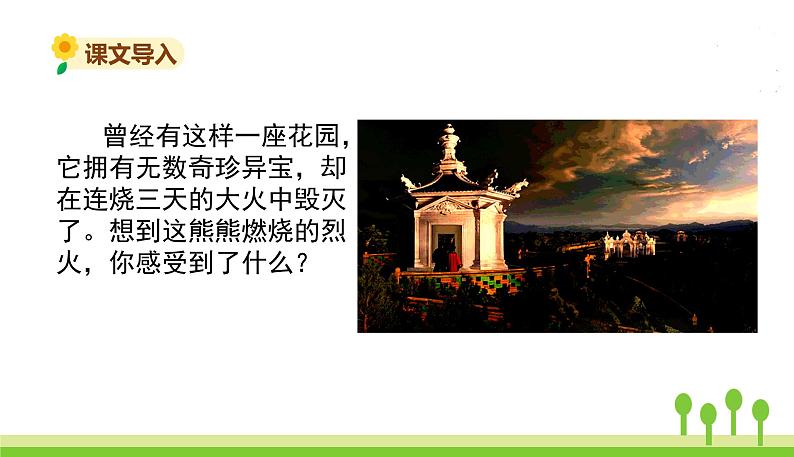 五四制五年级语文上册 第四单元 第14课圆明园的毁灭 PPT课件02