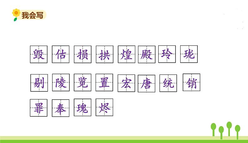 五四制五年级语文上册 第四单元 第14课圆明园的毁灭 PPT课件07