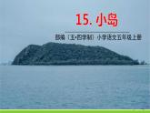 五四制五年級語文上冊 第四單元 第15課小島 PPT課件