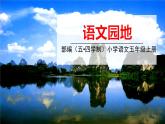 五四制五年级语文上册 第四单元 语文园地 PPT课件
