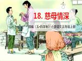 五四制五年級(jí)語(yǔ)文上冊(cè) 第六單元 第18課慈母情深 PPT課件