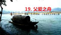 人教部编版 (五四制)五年级上册第六单元19 父爱之舟集体备课ppt课件
