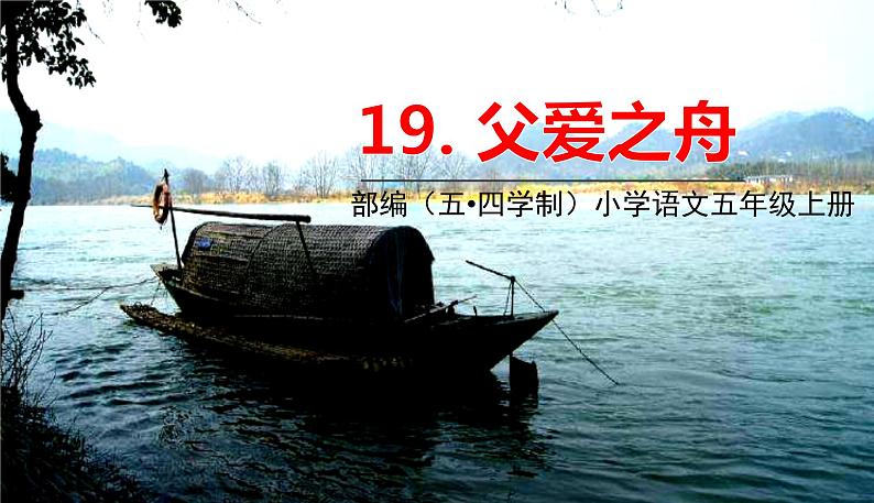 五四制五年级语文上册 第六单元 第19课父爱之舟 PPT课件01