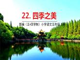 五四制五年級語文上冊 第七單元 第22課四季之美 PPT課件