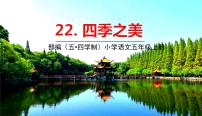 小学语文人教部编版 (五四制)五年级上册第七单元22 四季之美教课课件ppt