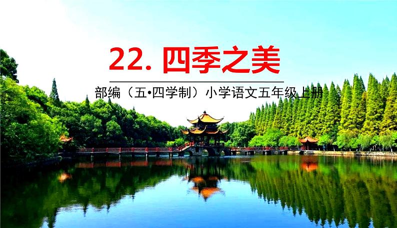 五四制五年级语文上册 第七单元 第22课四季之美 PPT课件01