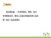 五四制五年級語文上冊 第七單元 第22課四季之美 PPT課件