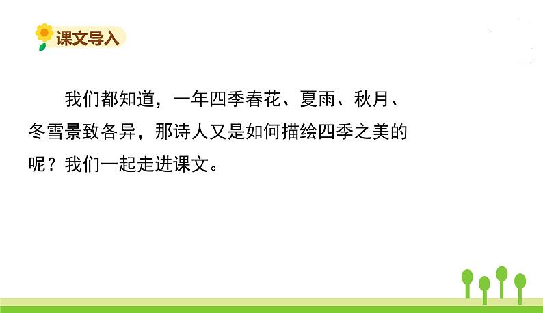 五四制五年级语文上册 第七单元 第22课四季之美 PPT课件02