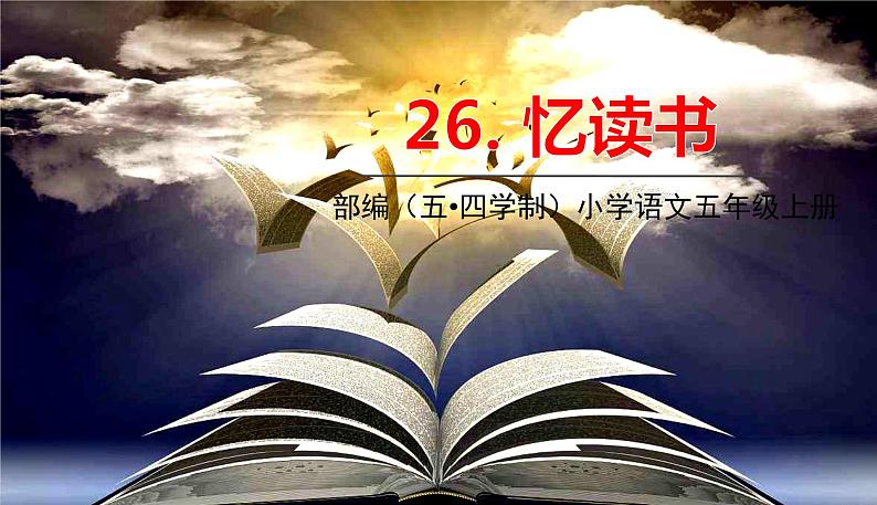 五四制五年级语文上册 第八单元 第26课忆读书 PPT课件01