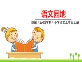 五四制五年級語文上冊 第二單元 語文園地 PPT課件