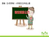 五四制五年級語文上冊 第一單元 口語交際 PPT課件