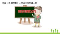 小学语文人教部编版 (五四制)五年级上册口语交际：制定班级公约评课课件ppt