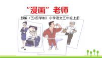 小学语文习作：“漫画”老师背景图课件ppt