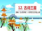 五四制五年級語文上冊 第四單元 第12課古詩三首 PPT課件